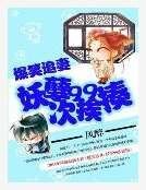 《爆笑追妻:妖孽99次挨揍》