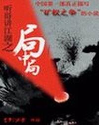 《聽哥講江湖之局中局》