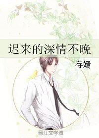 《迟来的深情不晚》