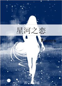 《星河之戀》