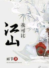 《本攻可比江山?》