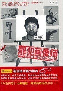 《罪犯画像师(出书版)》