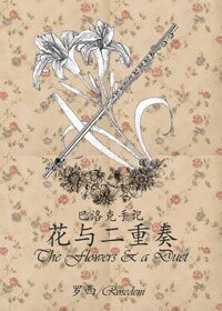 《(真人同人)巴洛克手记:花与二重奏》