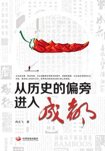 《從歷史的偏旁進入成都(出書版)》