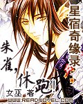 《星宿奇缘录:朱雀,休跑!》