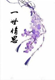 《一世情思》