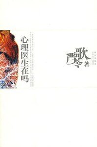 《心理医生在吗》