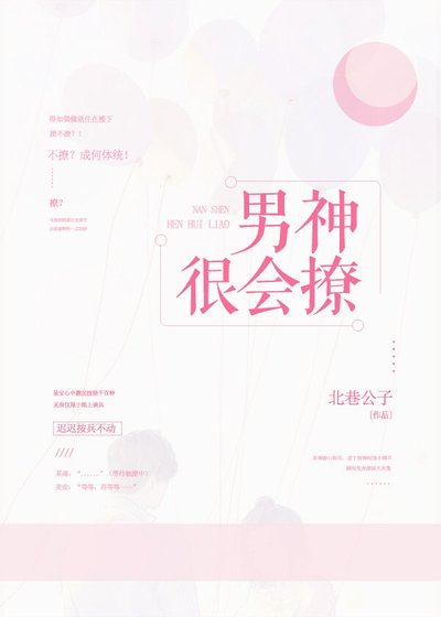 《男神很会撩》