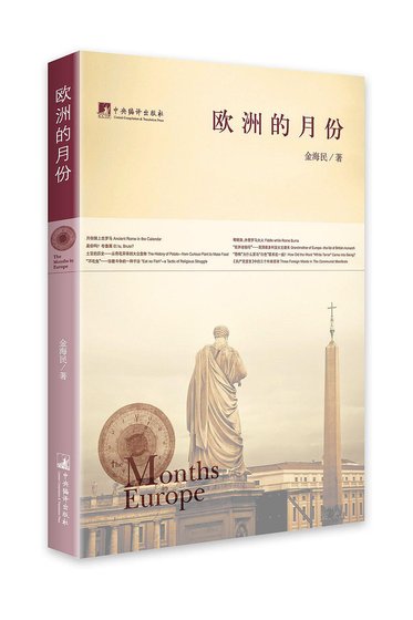 欧洲的月份(出书版)