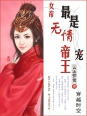 《穿越之女帝:最是无情帝王宠》