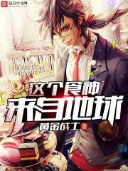 《这个食神来自地球》