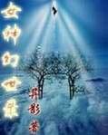 女神幻世录