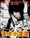 《YY天才小混混》