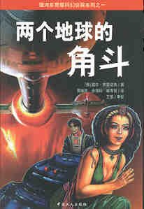 《兩個地球的角鬥》
