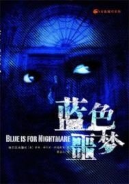 《蓝色噩梦+白色魔力》