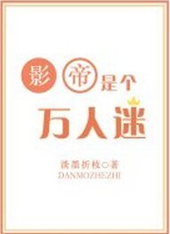 《影帝是个万人迷》