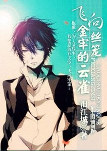 《(家庭教师同人)飞向金丝牢笼的云雀》