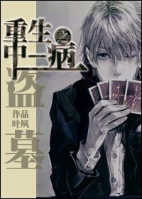 《重生之中二病》