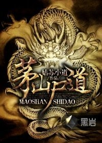 《茅山尸道》
