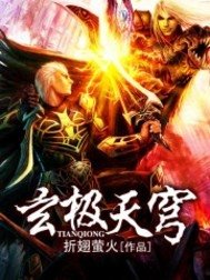 《玄极天穹》