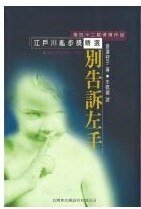 《别告诉左手(出书版)》