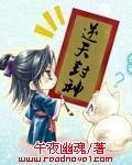 《逆天封神》