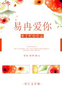 《易冉愛你》