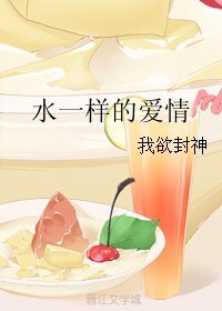 《水一樣的愛情》