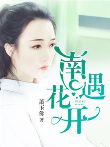 《南遇花开》