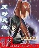 《笑对天地》
