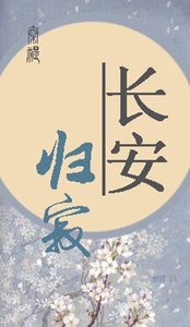 《長安歸寂》
