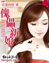 《卖心游戏:傀儡新娘》