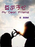 《莫逆于心》