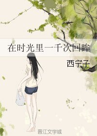 《在时光里一千次回眸》