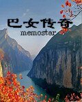 《巴女传奇》
