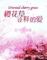 《樱花草诠释的爱》