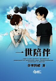 《一世陪伴》