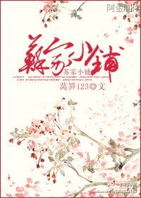 《苏家铺子》
