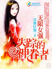 《无限女强:失踪的神眷者》