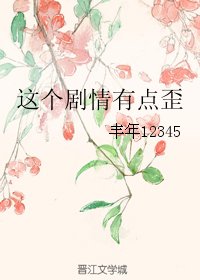 《这个剧情有点歪》