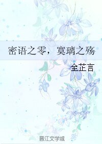 《密语之零,寞璃之殇》
