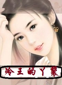 《冷王的丫鬟》