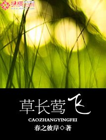 《草长莺飞》
