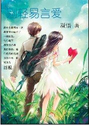 《別輕易言愛》