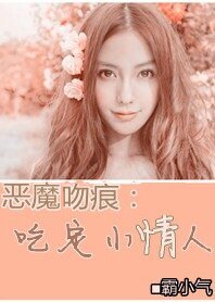 恶魔的吻痕:吃定小情人