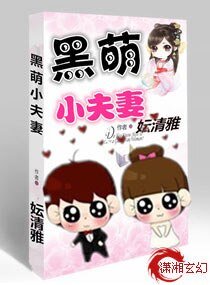 《黑萌小夫妻》
