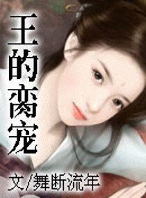 《王的臠寵》