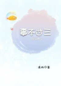 《娱乐圈之事不过三》