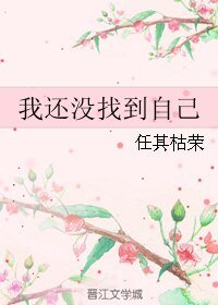 《我还没找到自己》