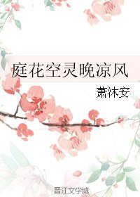 《庭花空灵晚凉风》